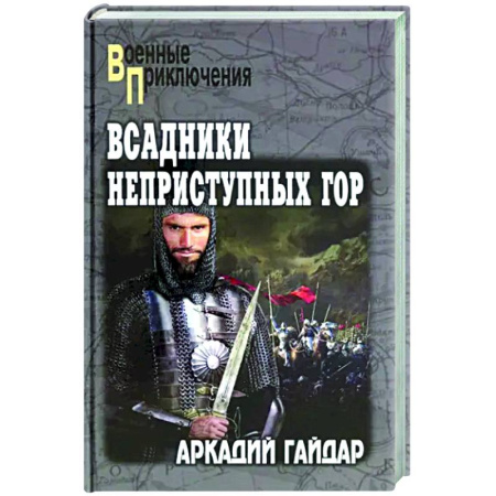 Боевики, военные, книга Всадники неприступных гор купить по низкой цене