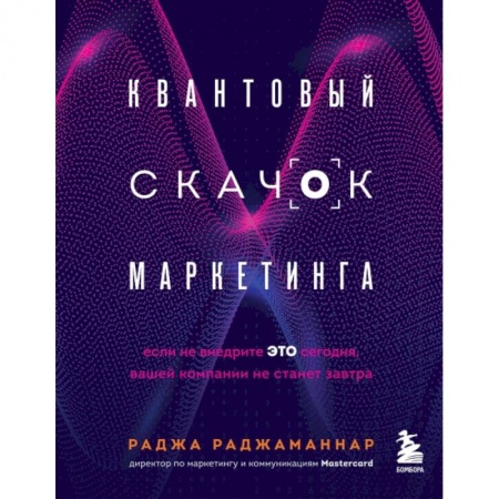 Специальный и отраслевой маркетинг, книга Квантовый скачок маркетинга. Если не внедрите это сегодня, вашей компании не станет завтра купить по низкой цене