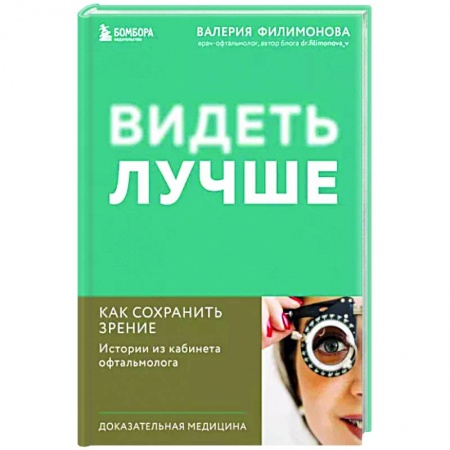 Офтальмология, книга Видеть лучше. Как сохранить зрение. Истории из кабинета офтальмолога купить по низкой цене