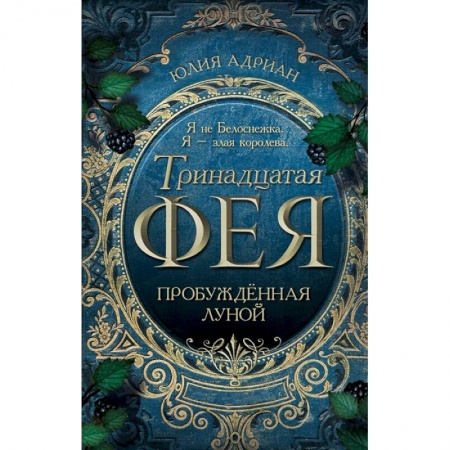 Русское фэнтези, книга Пробуждённая луной купить по низкой цене
