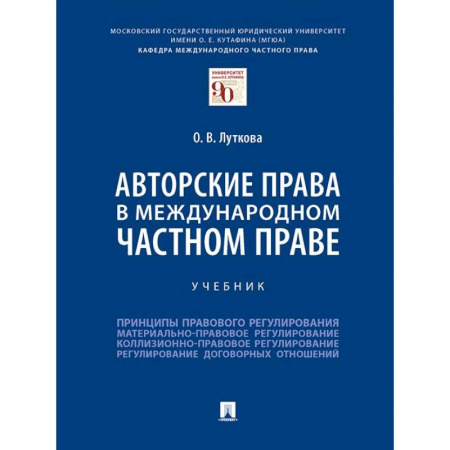 Международное право, книга Авторские права в международном частном праве.Учебник купить по низкой цене
