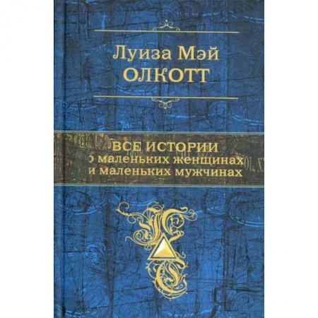 Зарубежная современная проза, книга Все истории о маленьких женщинах и маленьких мужчинах купить по низкой цене