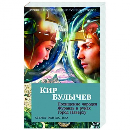 Классическая русская фантастика, книга Похищение чародея.Журавль в руках.Город Наверху купить по низкой цене