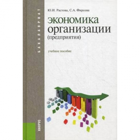 Экономика. Управление. Бизнес, книга Экономика организации (предприятия). Учебное пособие купить по низкой цене
