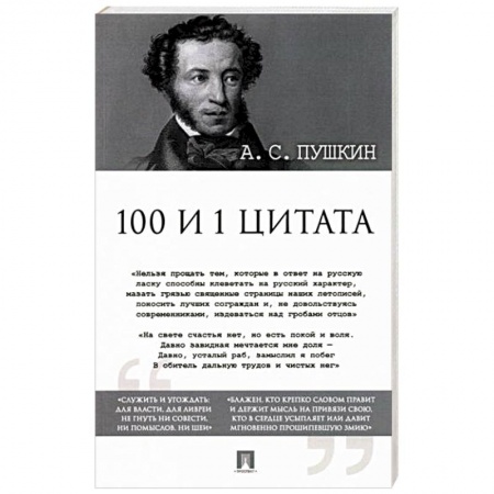 Русская классика, книга 100 и 1 цитата купить по низкой цене