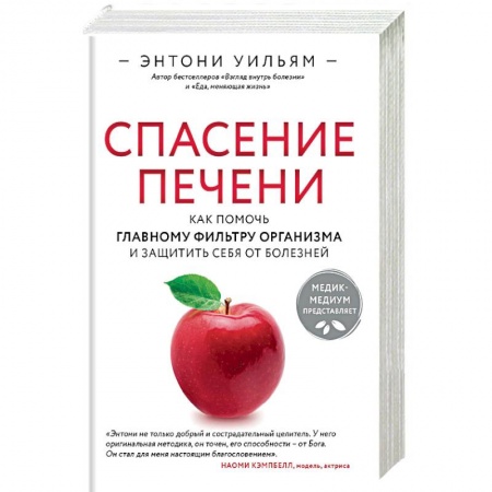 Книги, книга Спасение печени: как помочь главному фильтру организма и защитить себя от болезней купить по низкой цене