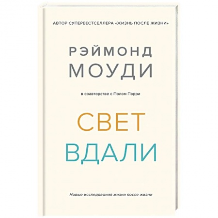 Эзотерика. Оккультизм, книга Свет вдали. Новое исследование жизни после жизни купить по низкой цене