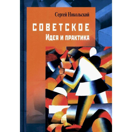 Социальная философия, книга Советское. Идея и практика купить по низкой цене