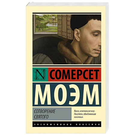 Зарубежная классика, книга Сотворение Святого купить по низкой цене