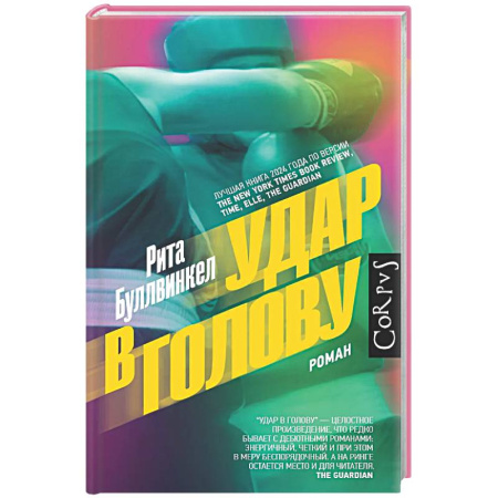 Зарубежная современная проза, книга Удар в голову купить по низкой цене