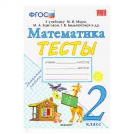 Математика. Алгебра. Геометрия, книга Математика. 2 класс. Тесты к учебнику М. И. Моро и др. 'Математика. 2 класс. В 2-х частях'. ФГОС купить по низкой цене