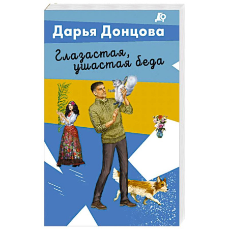 Отечественный женский детектив, книга Глазастая, ушастая беда купить по низкой цене