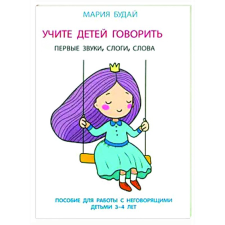 Упражнения по развитию и коррекции речи, книга Учите детей говорить. Первые звуки,слоги,слова. Пособие для работы с неговорящ.детьми 3-4 лет купить по низкой цене
