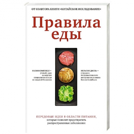 Здоровое и раздельное питание, книга Правила еды. Передовые идеи в области питания купить по низкой цене