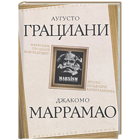 Зарубежные философы, книга Марксизм: прошлое или будущее? Эпоха позднего капитализма купить по низкой цене