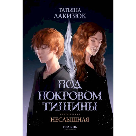 Русское фэнтези, книга Под покровом тишины. Книга 1. Неслышная купить по низкой цене