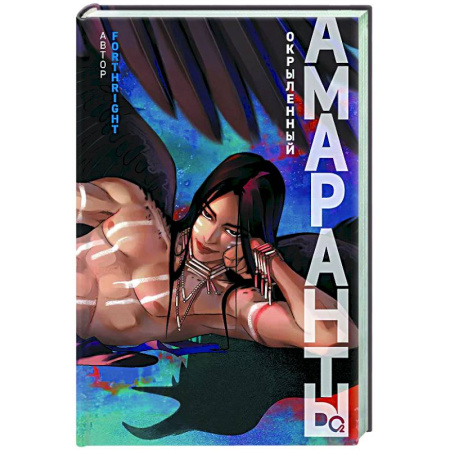 Зарубежное фэнтези, книга Амаранты. Кн. 3: Окрыленный купить по низкой цене