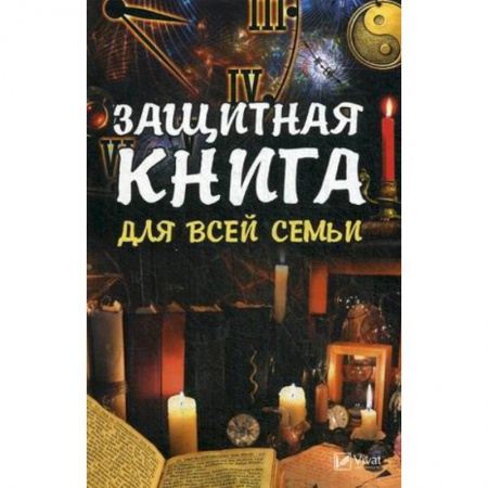 Магия и колдовство, книга Защитная книга для всей семьи купить по низкой цене