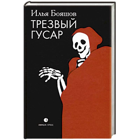 Исторический роман, книга Трезвый гусар купить по низкой цене