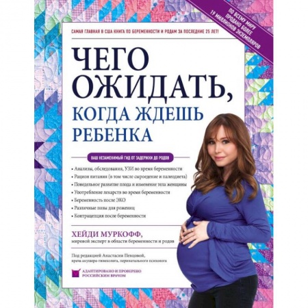 Беременность, уход за ребенком, книга Чего ожидать, когда ждешь ребенка. Ваш незаменимый гид от задержки до родов купить по низкой цене