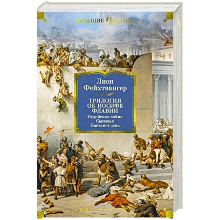 Историческая зарубежная проза, книга Трилогия об Иосифе Флавии. Иудейская война. Сыновья. Настанет день купить по низкой цене