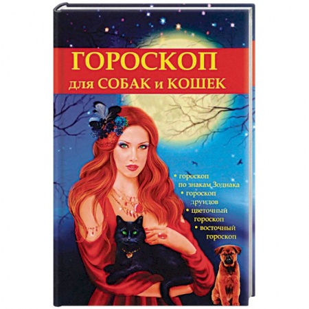 Общие работы о домашних животных, книга Гороскоп для собак и кошек купить по низкой цене