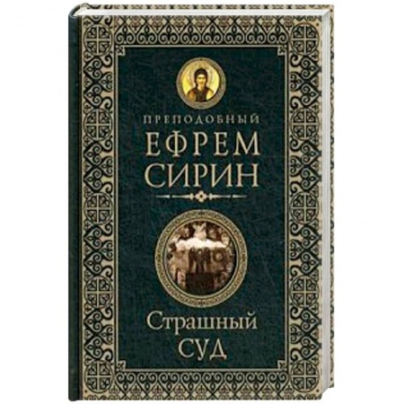 Православие в целом, книга Страшный суд купить по низкой цене