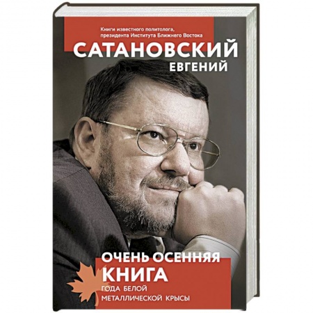 Политика, книга Очень осенняя книга года Белой Металлической Крысы купить по низкой цене