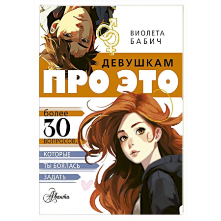 Полезные советы девочкам, книга Девушкам про ЭТО купить по низкой цене