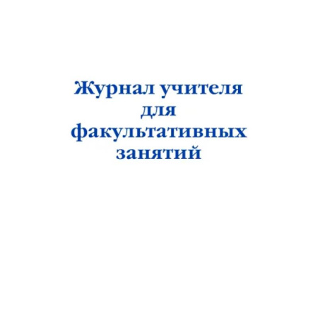 Учителям, педагогам, воспитателям, книга Журнал учителя для факультативных занятий купить по низкой цене