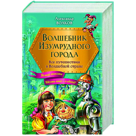 Сказки отечественных писателей, книга Волшебник Изумрудного города. Все путешествия в Волшебной стране (ил. В. Канивца) купить по низкой цене