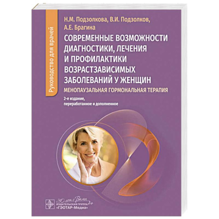 Другие терапии, книга Менопаузальная гормональная терапия купить по низкой цене