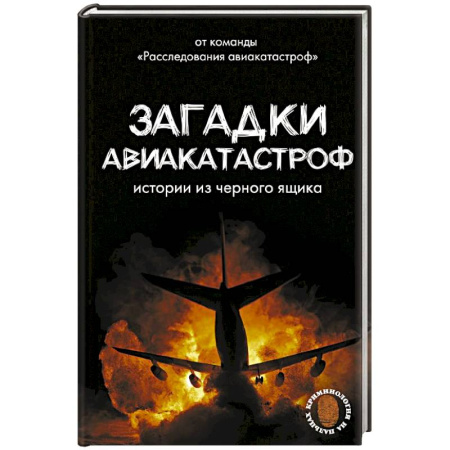 Криминал, книга Загадки авиакатастроф: истории из черного ящика купить по низкой цене