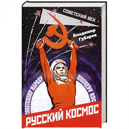 История СССР, книга Русский космос купить по низкой цене