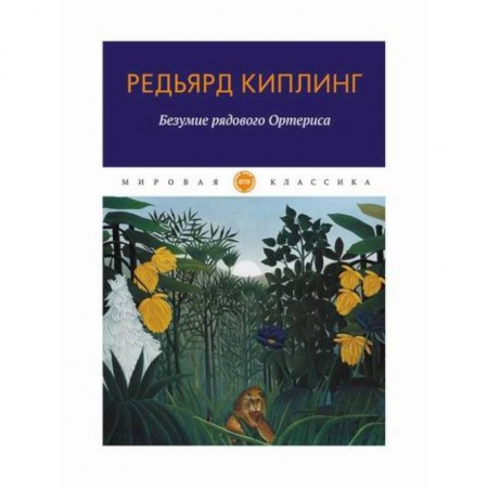 Зарубежная современная проза, книга Безумие рядового Ортериса купить по низкой цене