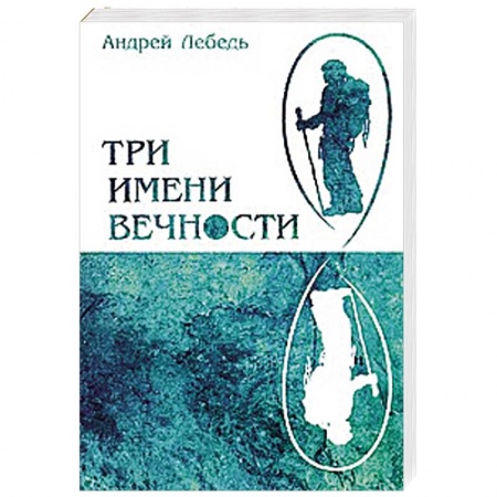 Книги, книга Три имени Вечности купить по низкой цене