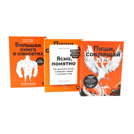 Психология бизнеса, книга Пиши, сокращай 2025:+ Ясно, понятно + Большая книга о соцсетях (комплект из 3-х книг) купить по низкой цене