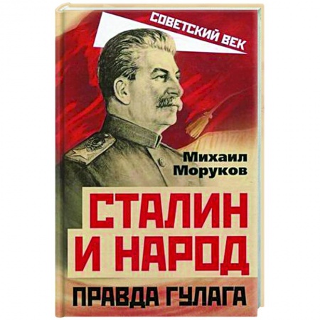 История СССР, книга Сталин и народ. Правда ГУЛАГа из круга первого купить по низкой цене