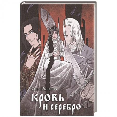 Русское фэнтези, книга Кровь и серебро купить по низкой цене