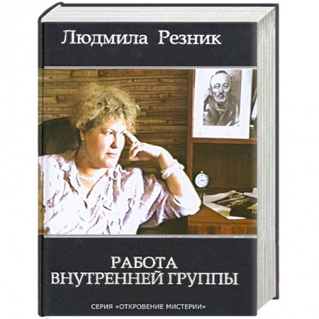 Книги, книга Работа внутренней группы купить по низкой цене