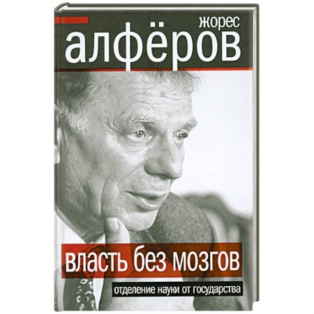 Книги, книга Власть без мозгов. Отделение науки от государства купить по низкой цене