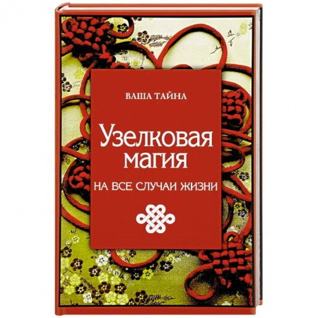 Колдовство. Практическая магия, книга Узелковая магия на все случаи жизни купить по низкой цене