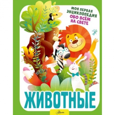 Животный и растительный мир, книга Животные купить по низкой цене