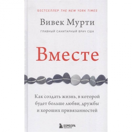 Психология отношений, книга Вместе. Как создать жизнь, в которой будет больше любви, дружбы и хороших привязанностей купить по низкой цене