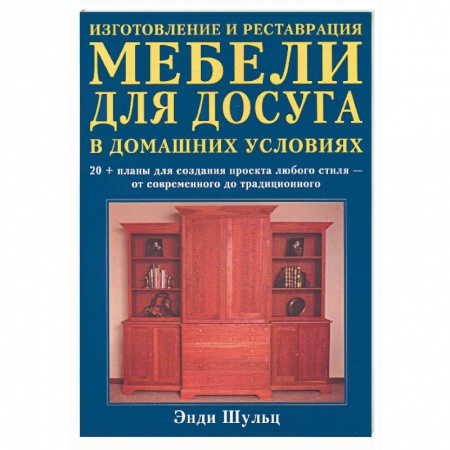 Книги, книга Изготовление и реставрация мебели для досуга в домашних условиях купить по низкой цене