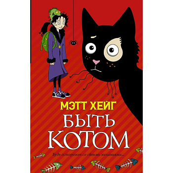 Быть котом