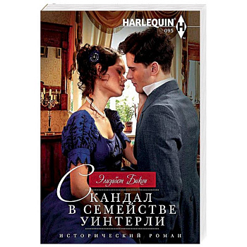 Скандал в семействе Уинтерли