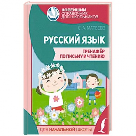 Русский язык, книга Русский язык. Тренажер по письму и чтению купить по низкой цене