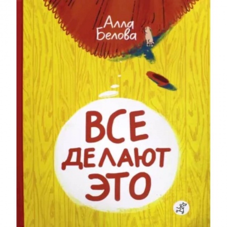 Книги для дошкольников (4-6 лет), книга Все делают это! купить по низкой цене