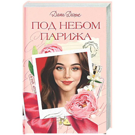 Зарубежный любовный роман, книга Под небом Парижа купить по низкой цене